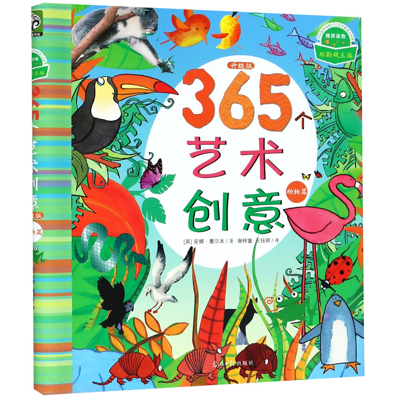 365个艺术创意(动物篇升级版)(精)