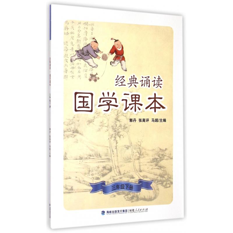 经典诵读国学课本(3下)