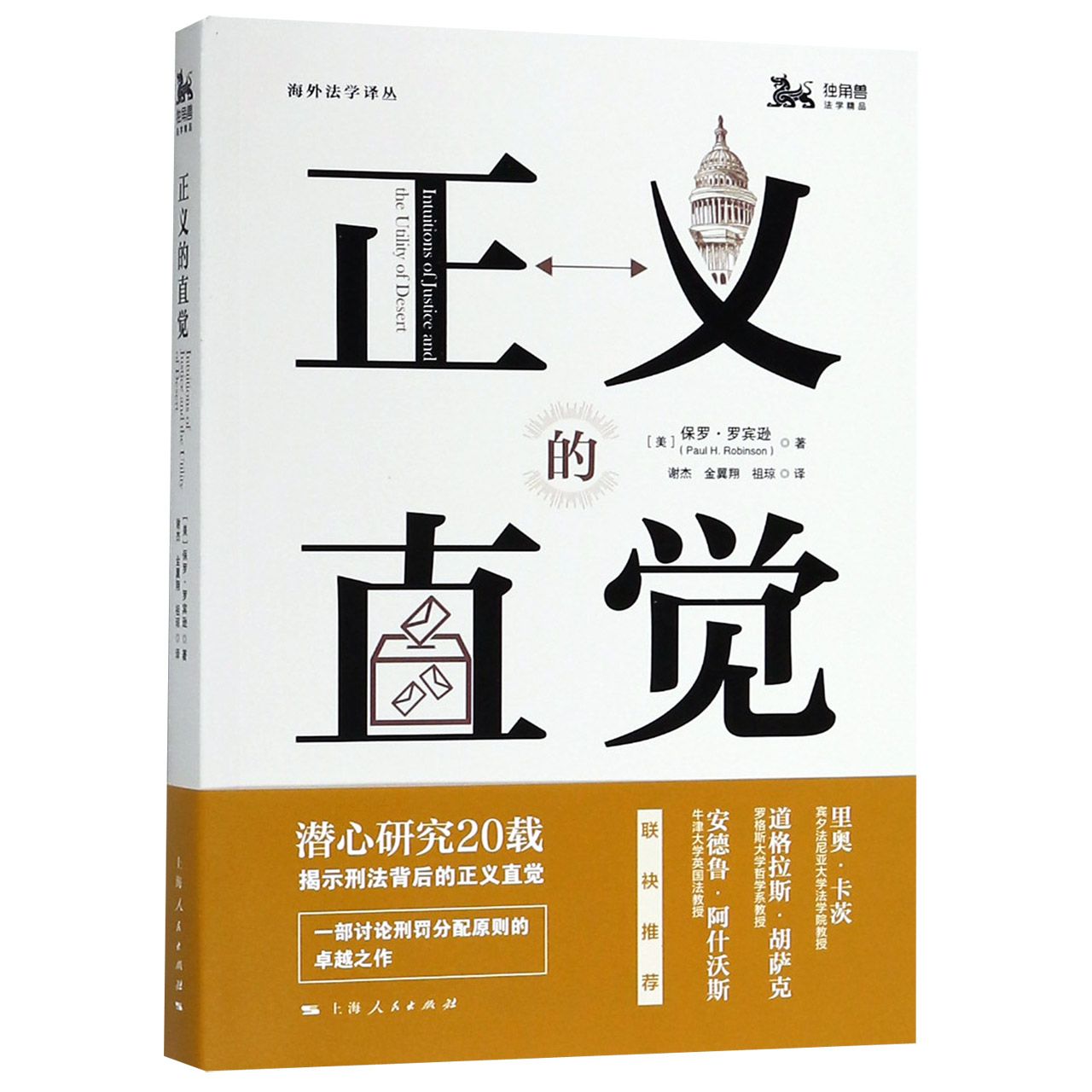 正义的直觉/海外法学译丛