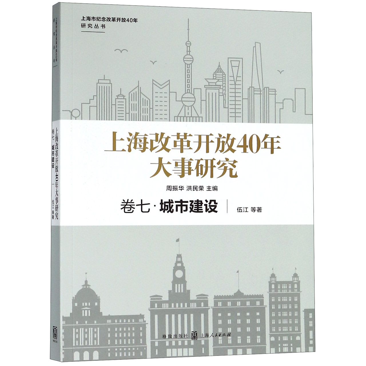 上海改革开放40年大事研究(卷7城市建设)/上海市纪念改革开放40年研究丛书