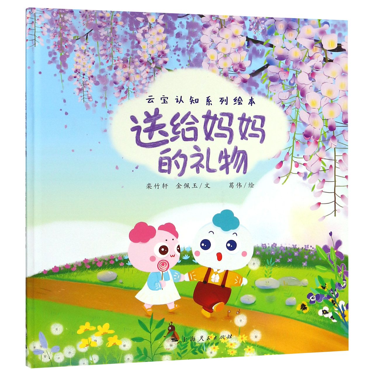 送给妈妈的礼物(精)/云宝认知系列绘本