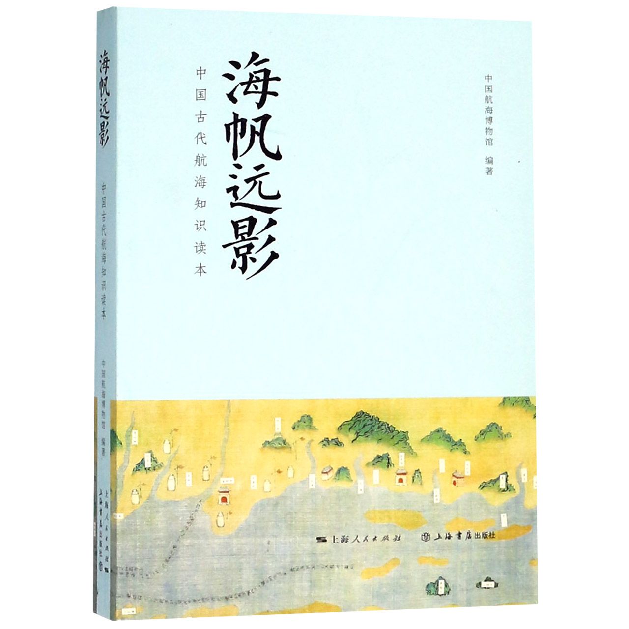 海帆远影(中国古代航海知识读本)