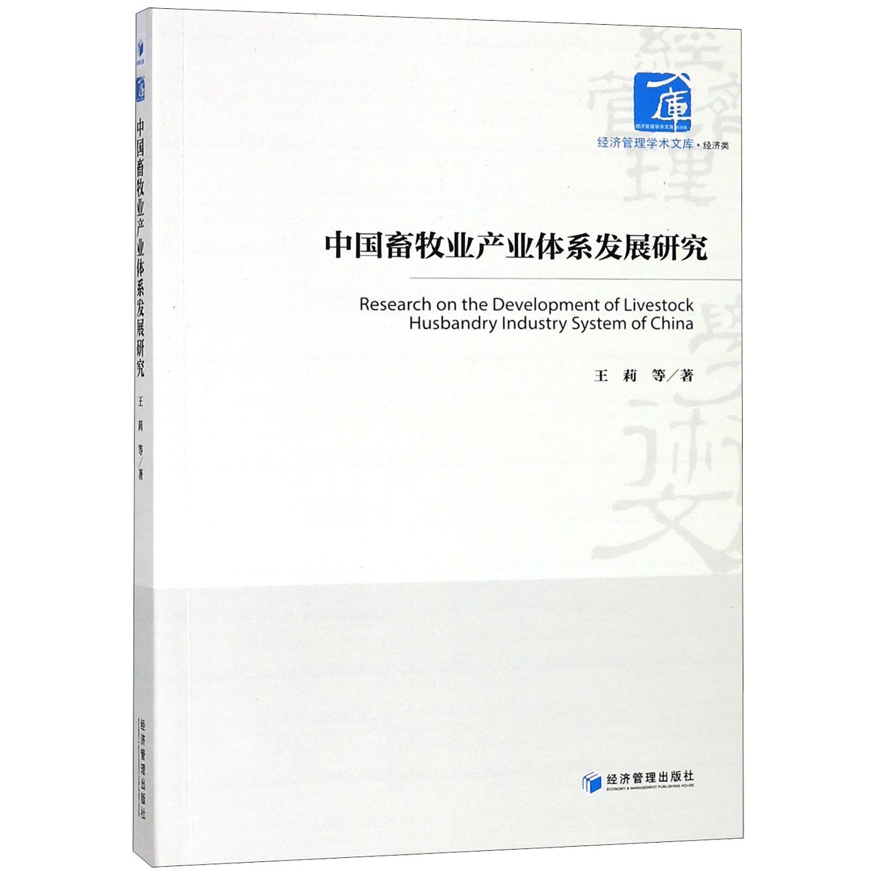 中国畜牧业产业体系发展研究/经济管理学术文库