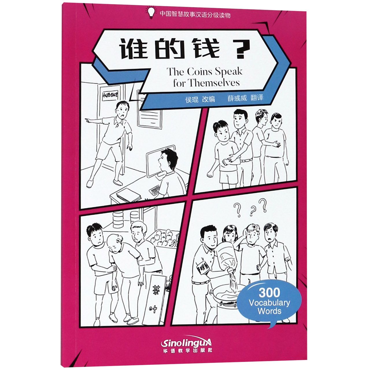 谁的钱(中国智慧故事汉语分级读物)