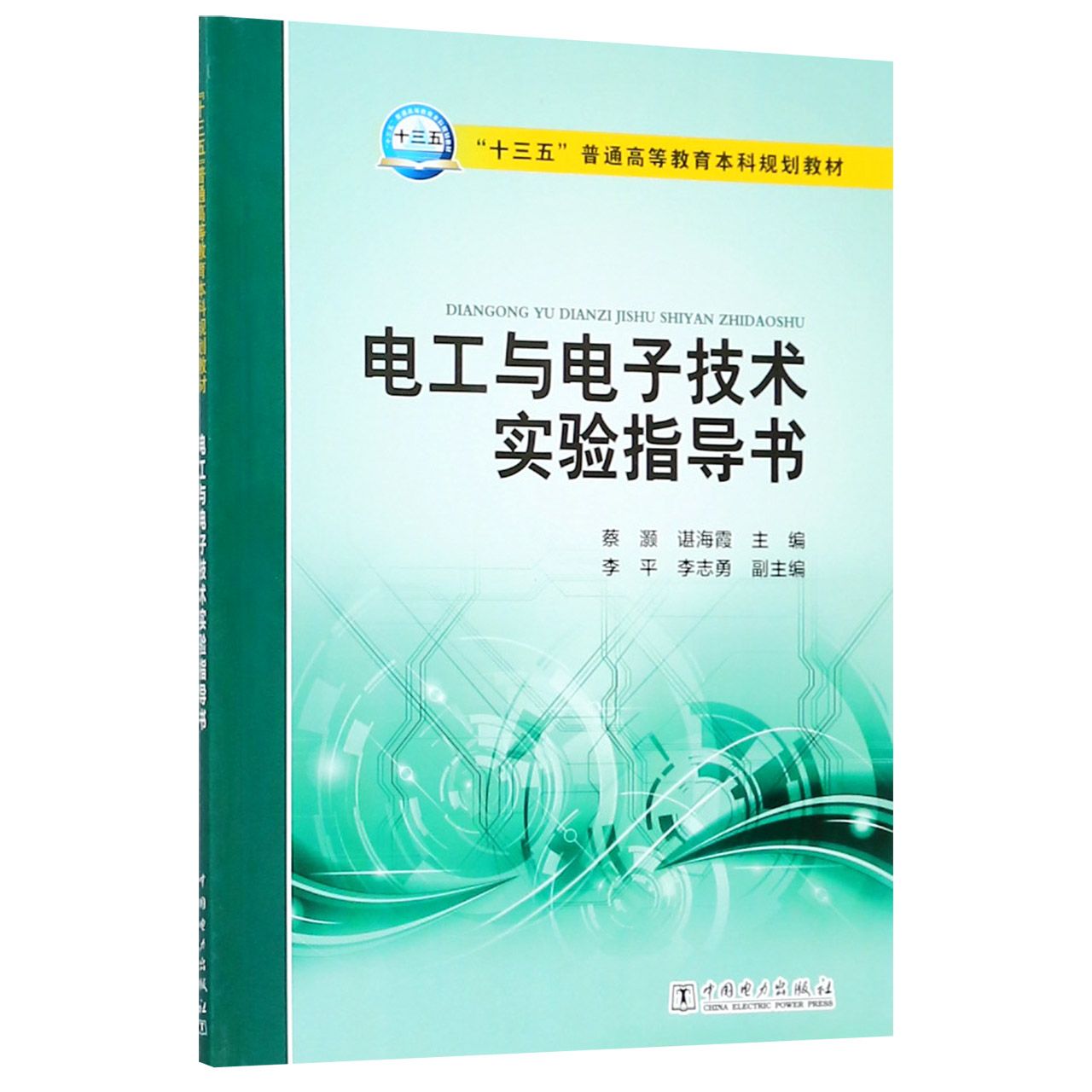 电工与电子技术实验指导书(十三五普通高等教育本科规划教材)
