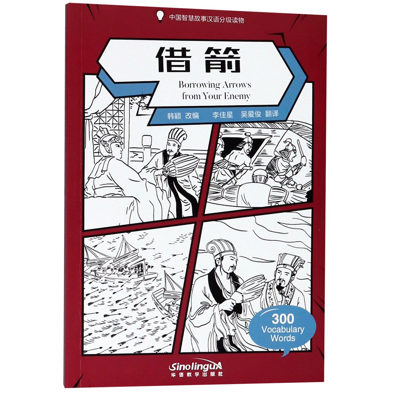 借箭(中国智慧故事汉语分级读物)