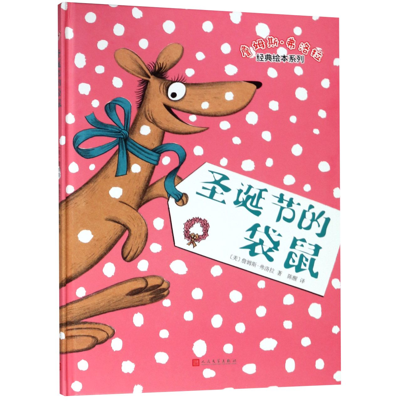 圣诞节的袋鼠(精)/詹姆斯·弗洛拉经典绘本系列