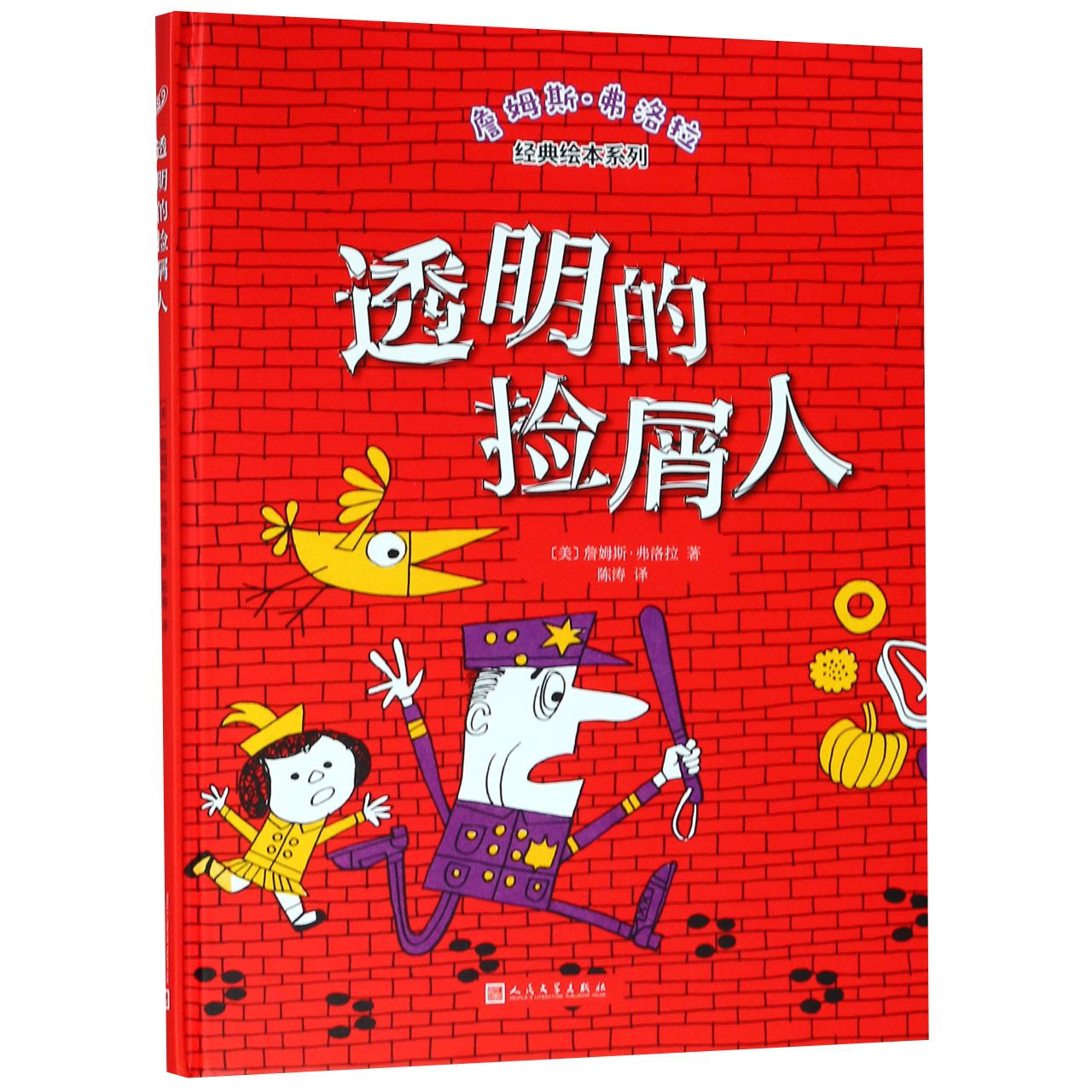 透明的捡屑人(精)/詹姆斯·弗洛拉经典绘本系列