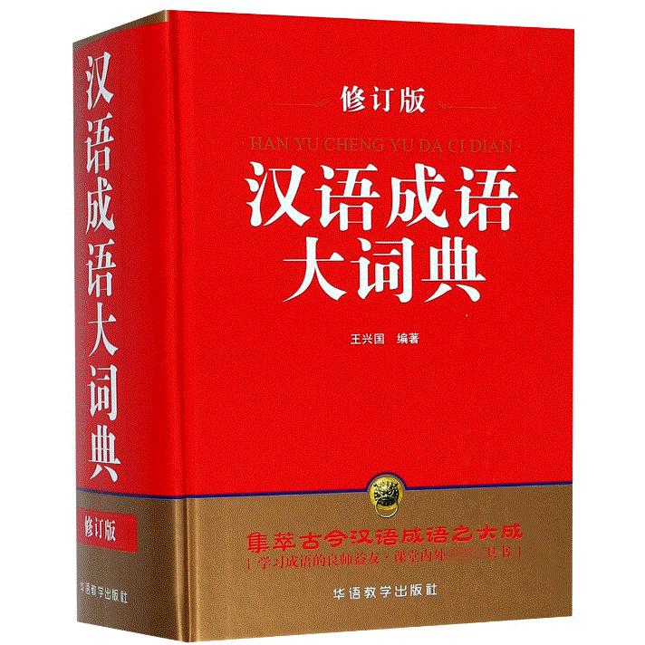 汉语成语大词典(修订版)(精)