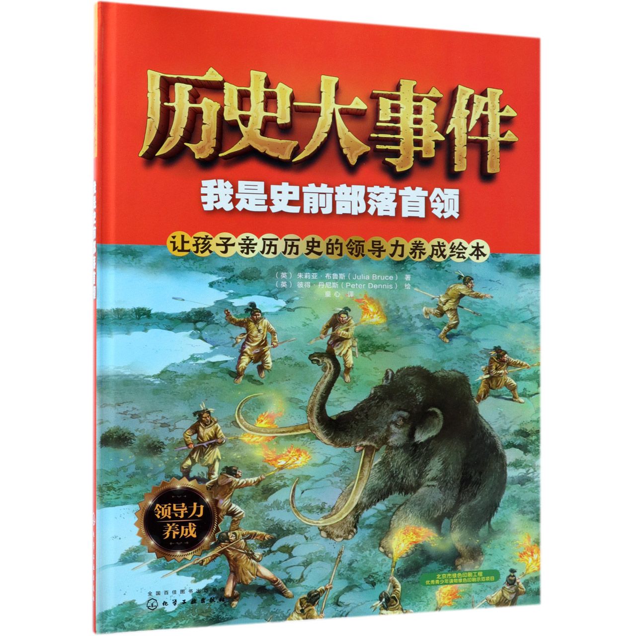 历史大事件(我是史前部落首领)(精)