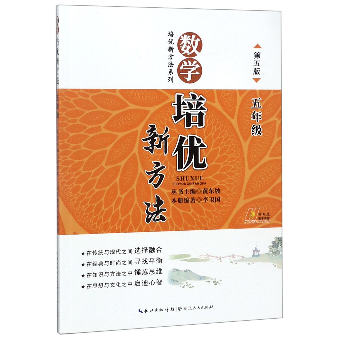 数学培优新方法(5年级第5版)/培优新方法系列