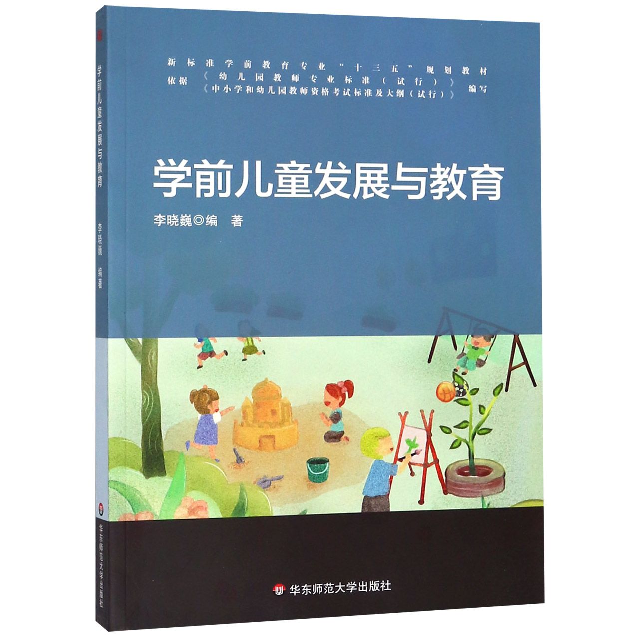 学前儿童发展与教育(新标准学前教育专业十三五规划教材)