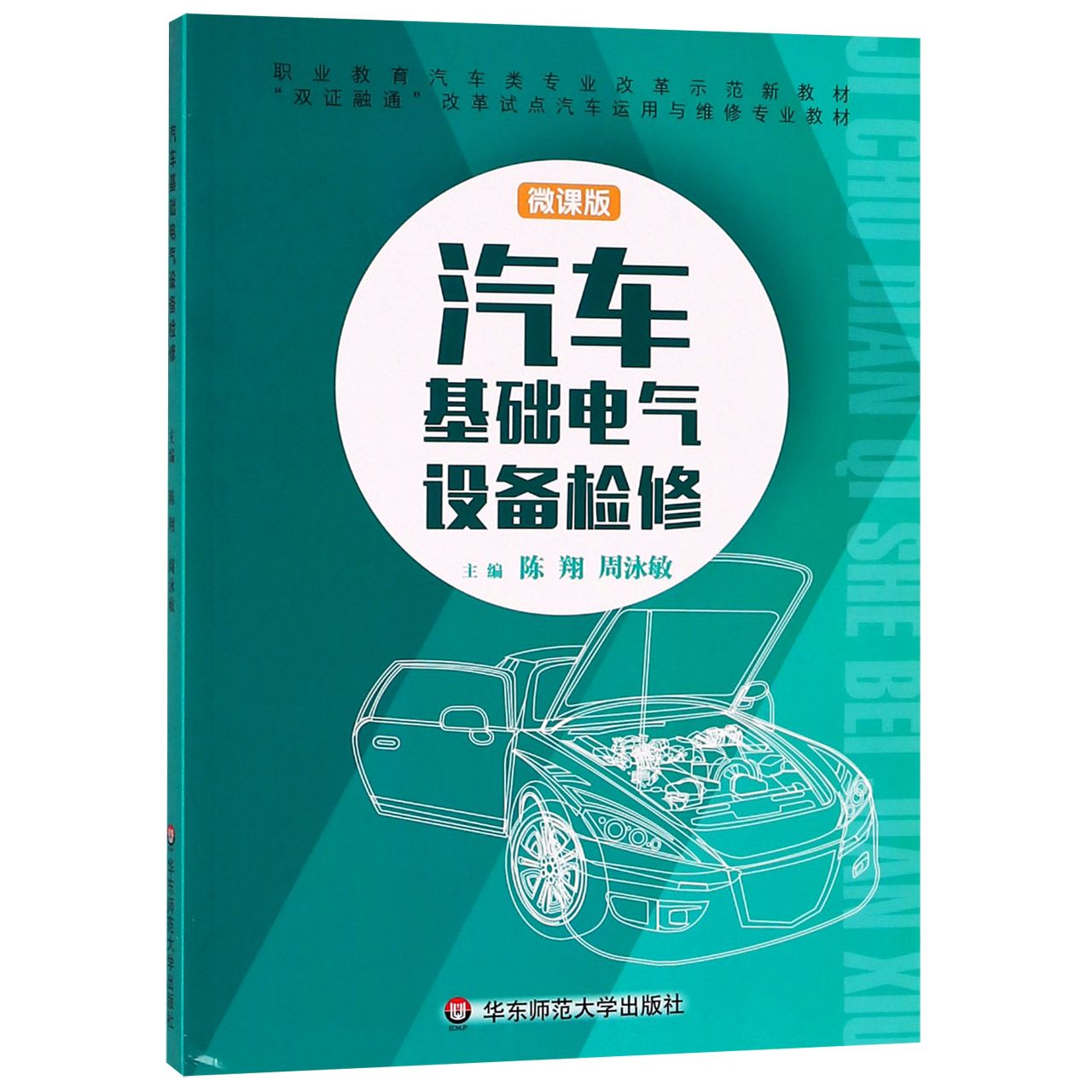 汽车基础电气设备检修(微课版双证融通改革试点汽车运用与维修专业教材)