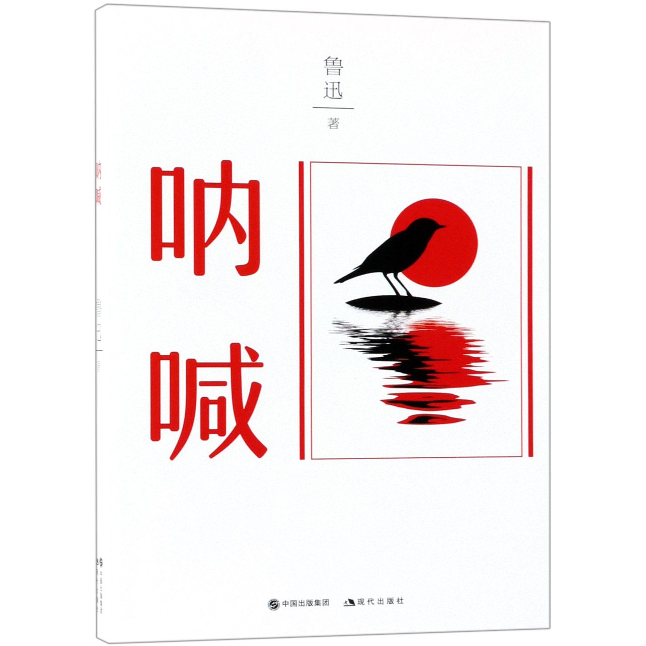 呐喊