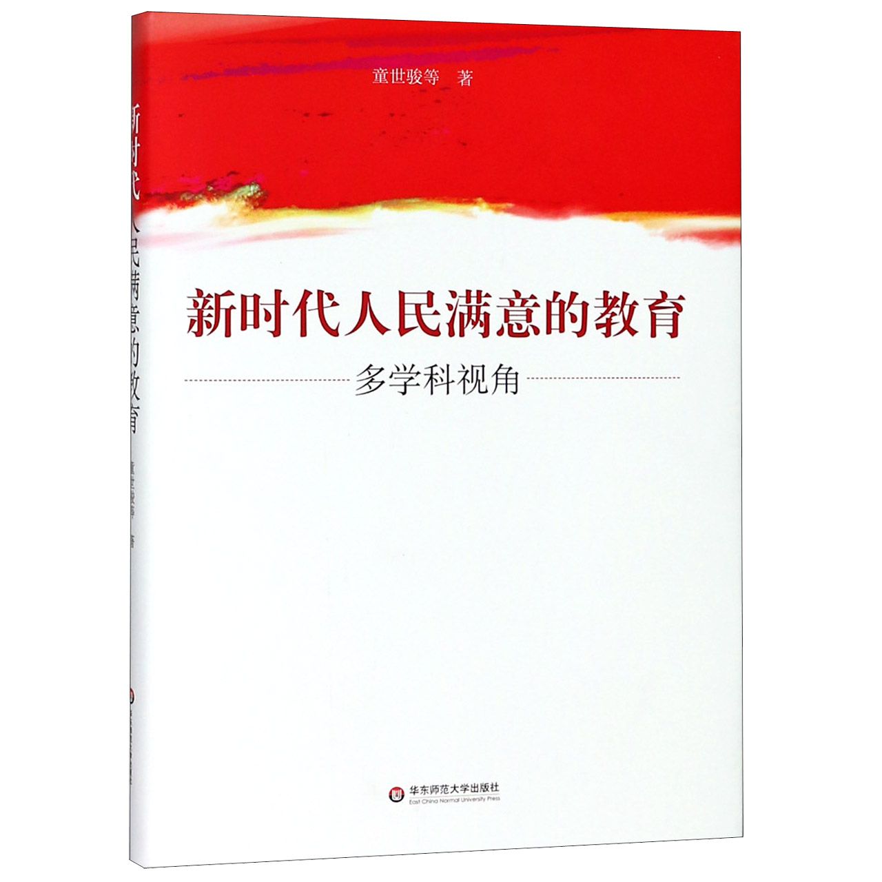 新时代人民满意的教育(多学科视角)(精)