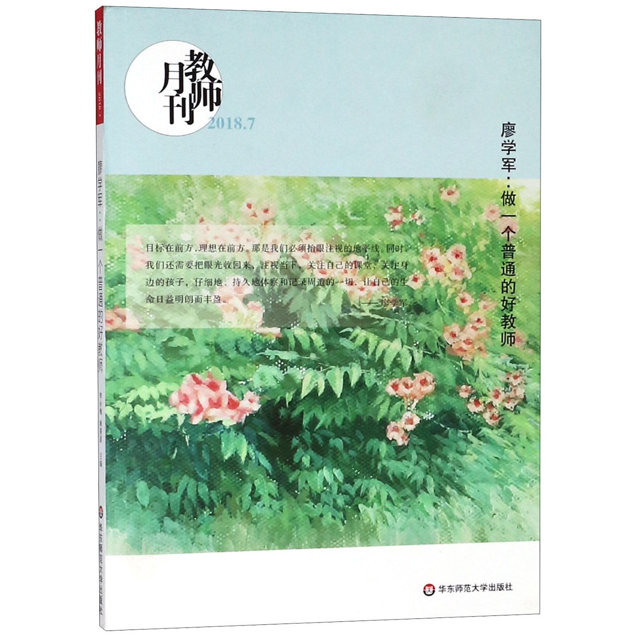 廖学军--做一个普通的好教师(教师月刊2018.7)