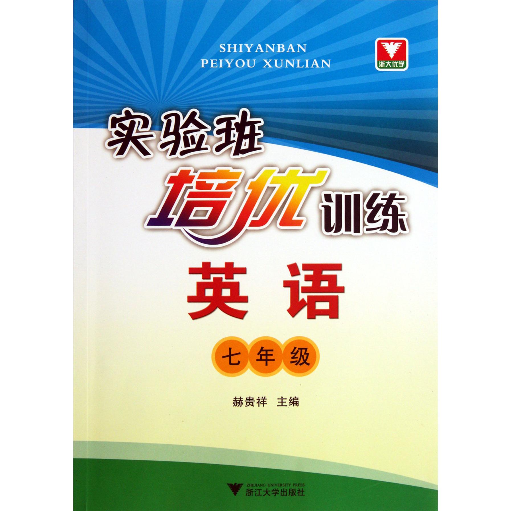 英语(7年级)/实验班培优训练