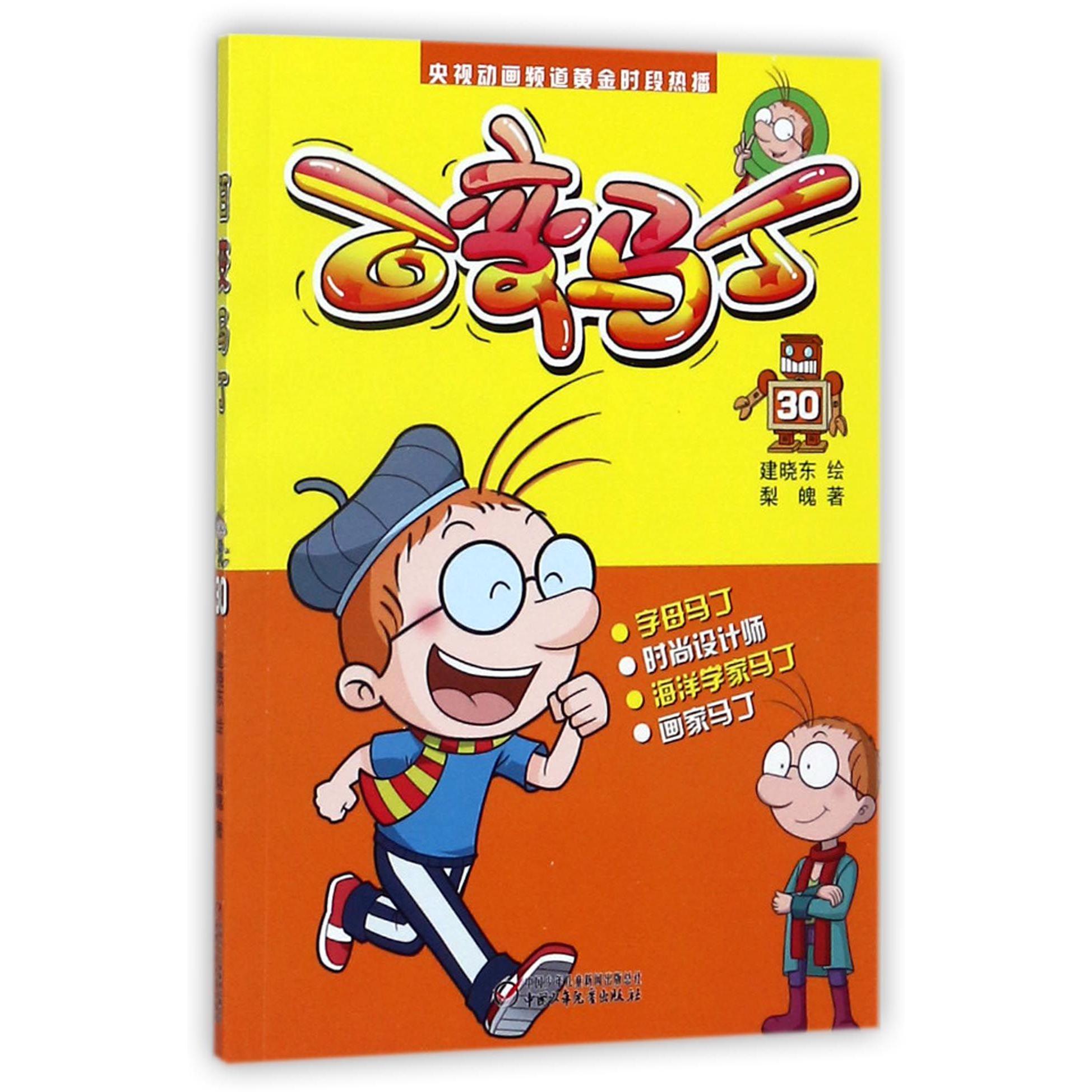 百变马丁(30)