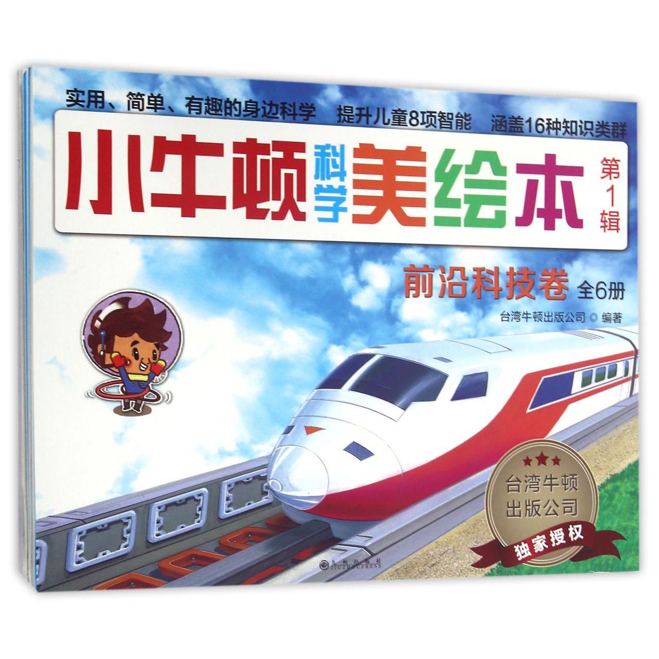 小牛顿科学美绘本(第1辑前沿科技卷共6册)