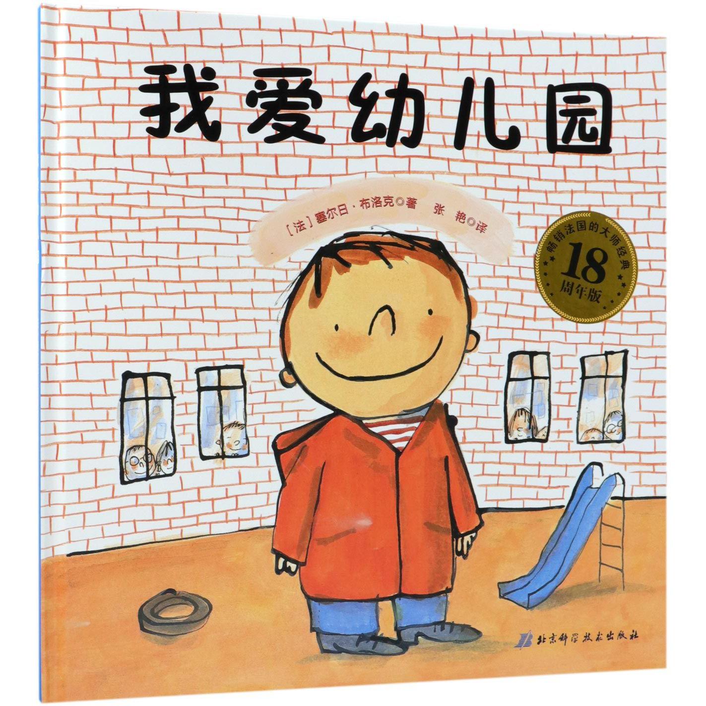 我爱幼儿园(18周年版)(精)