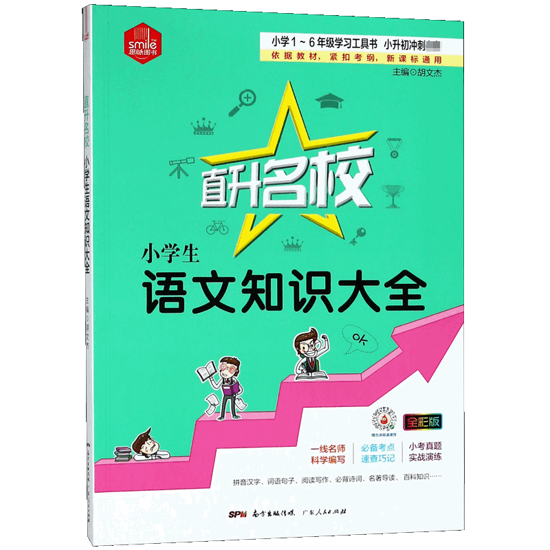 小学生语文知识大全(全彩版)/直升名校