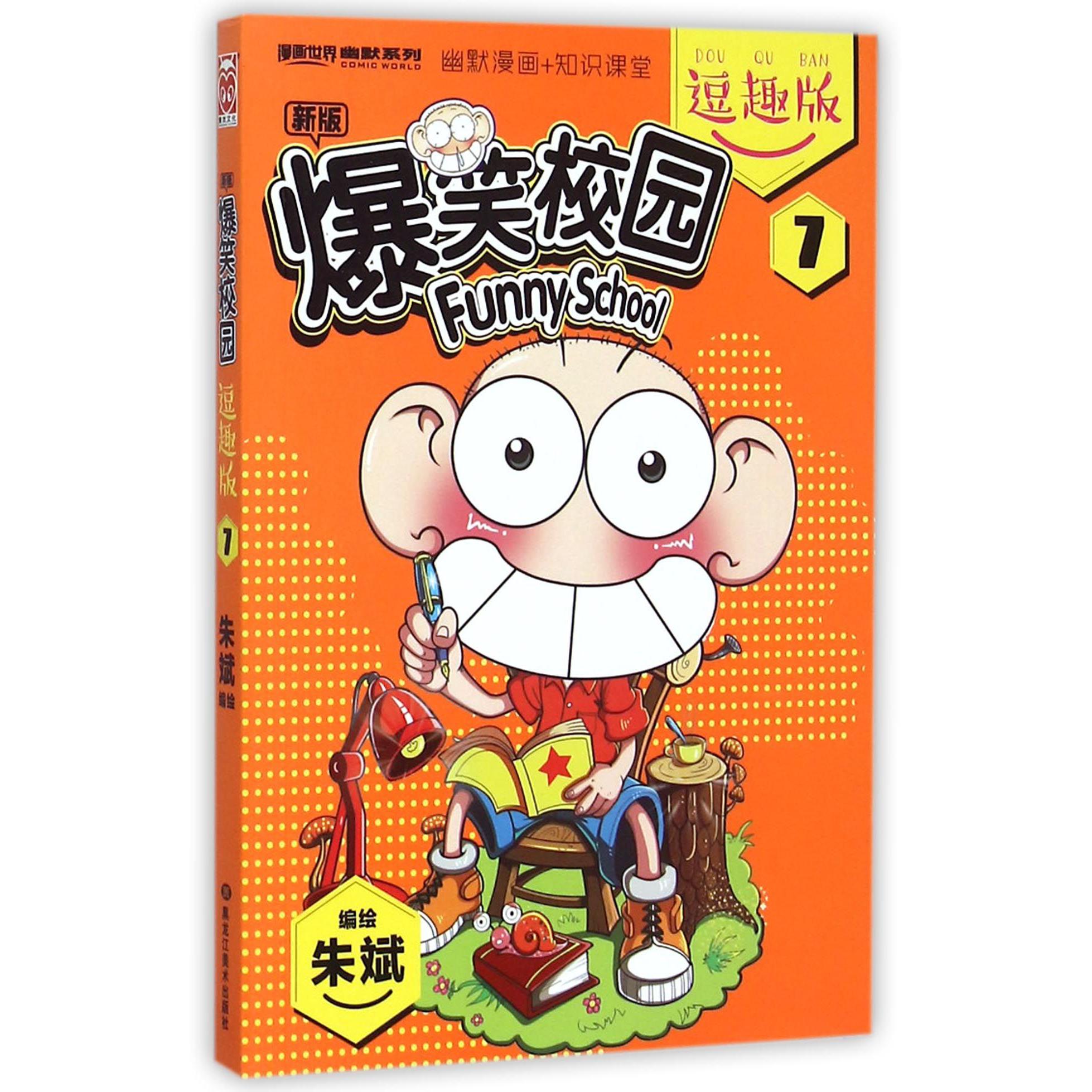 新版爆笑校园(逗趣版7)/漫画世界幽默系列