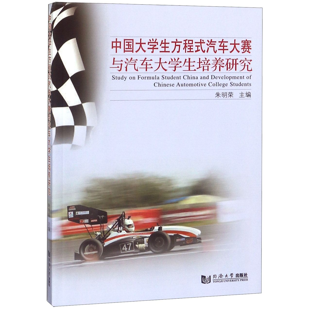 中国大学生方程式汽车大赛与汽车大学生培养研究