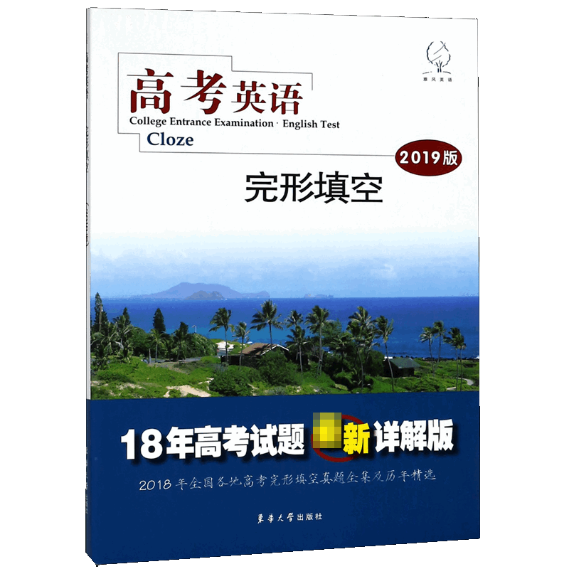 高考英语完形填空(2019版18年高考试题最新详解版)