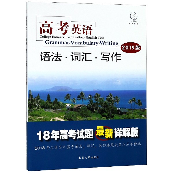 高考英语语法词汇写作(2019版18年高考试题最新详解版)