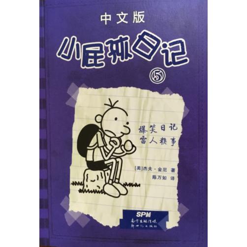 小屁孩日记(5中文版)