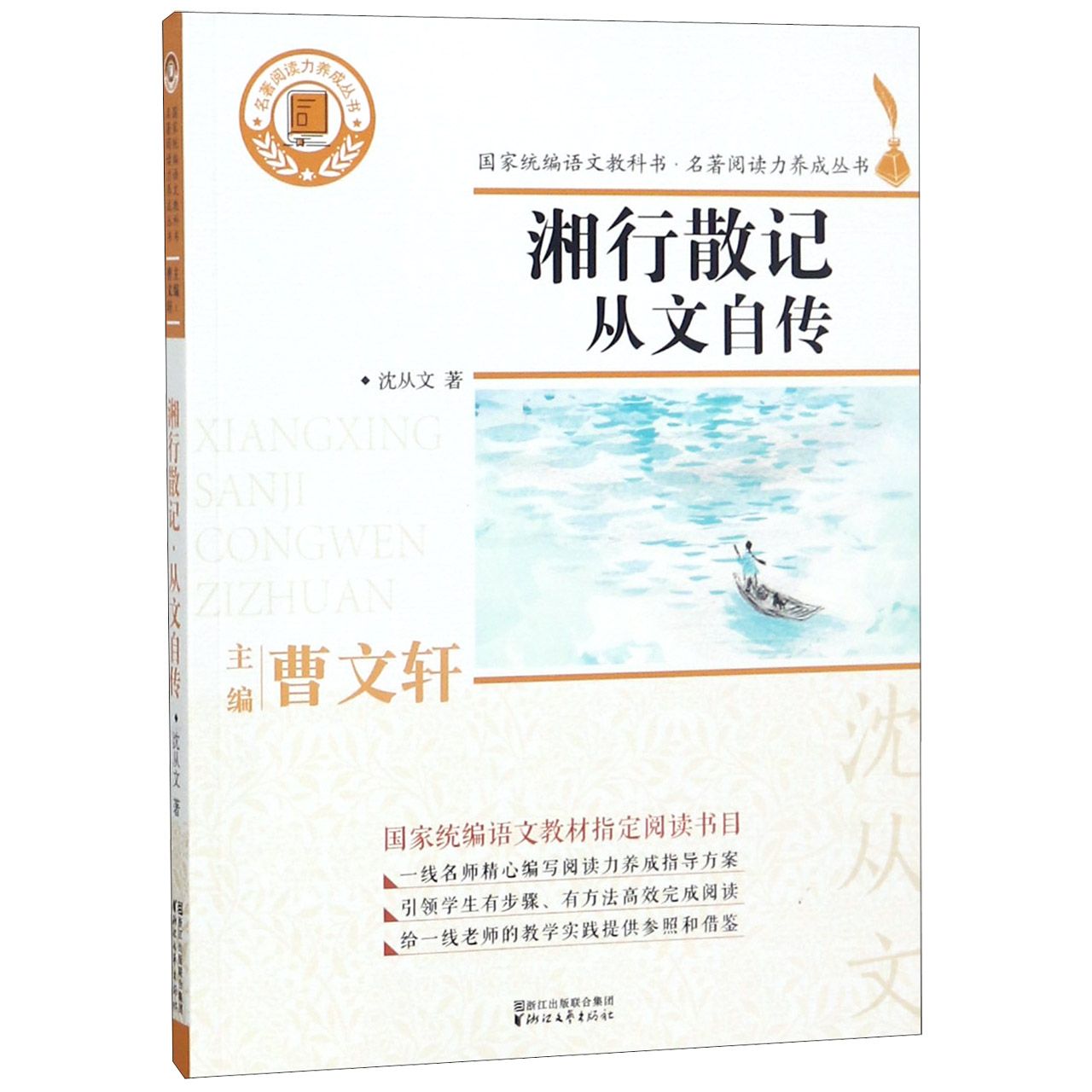 湘行散记从文自传/名著阅读力养成丛书