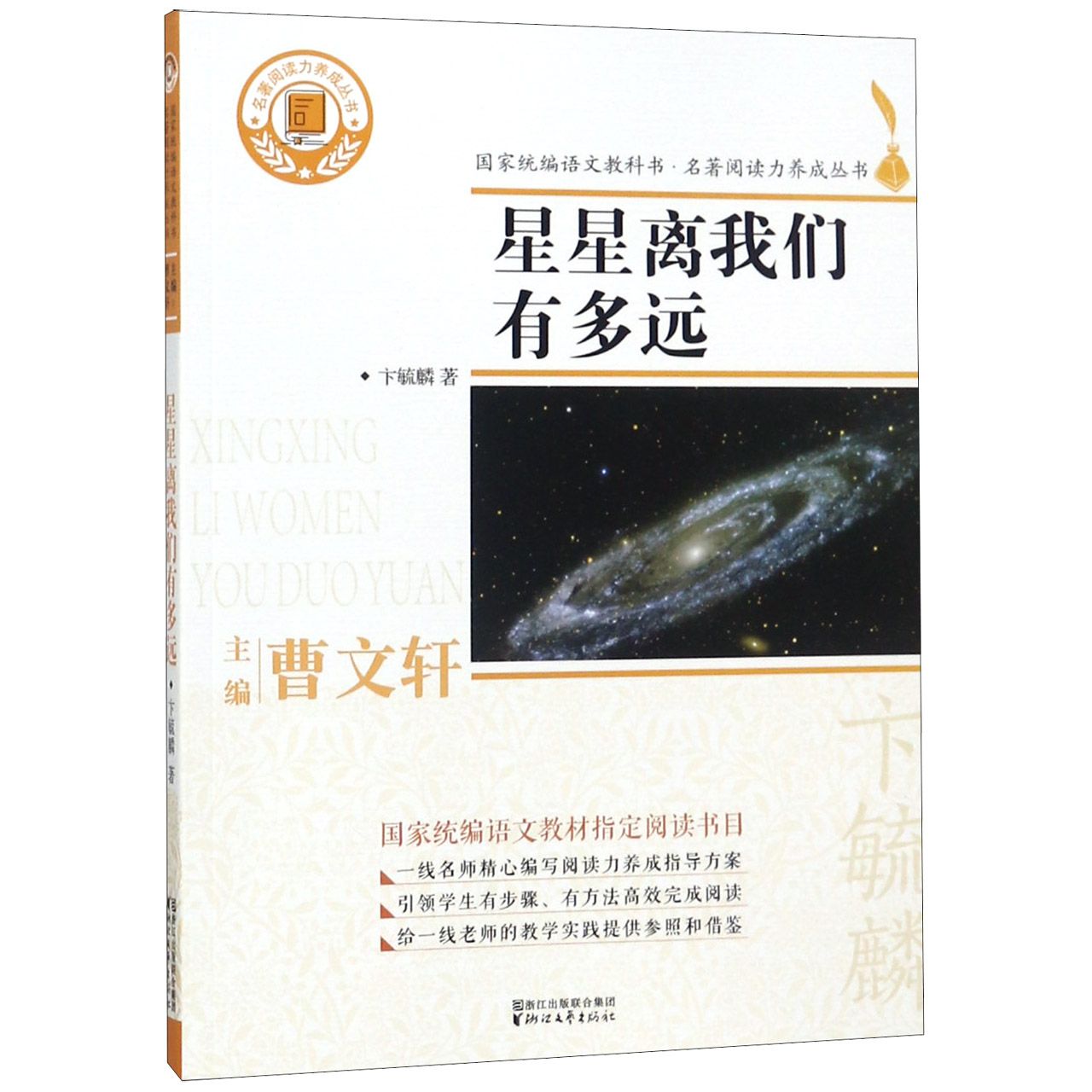 星星离我们有多远/名著阅读力养成丛书