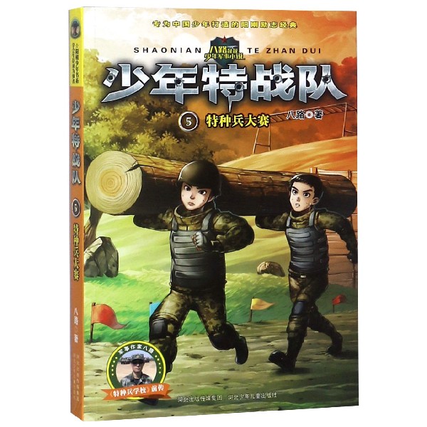 少年特战队(5特种兵大赛)/阳刚少年书系