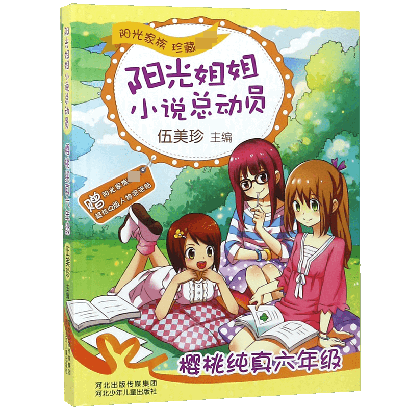 樱桃纯真六年级/阳光姐姐小说总动员