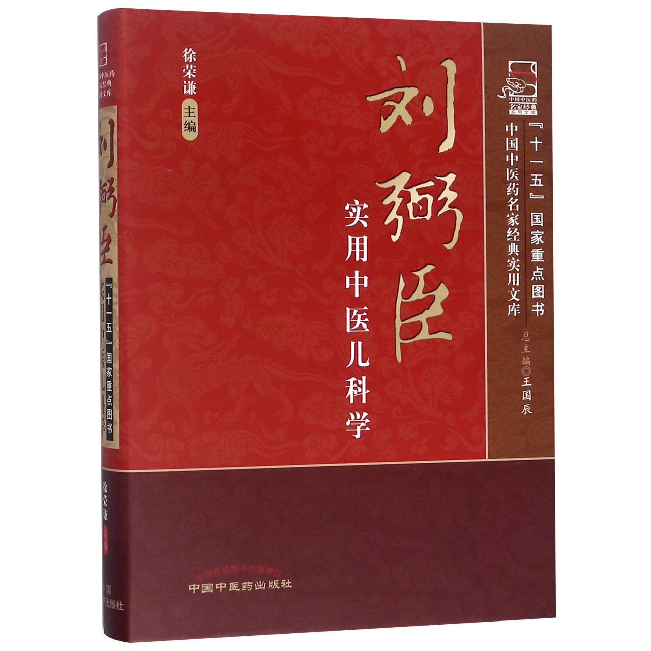 刘弼臣实用中医儿科学(精)/中国中医药名家经典实用文库