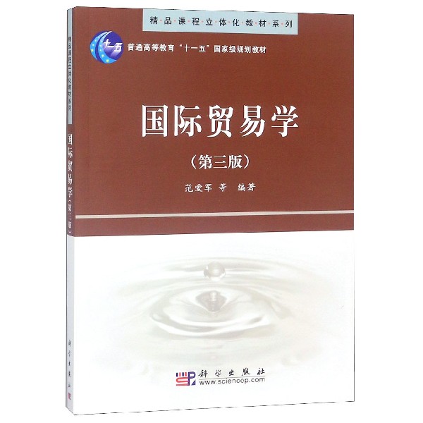 国际贸易学(普通高等教育十一五国家级规划教材)/精品课程立体化教材系列