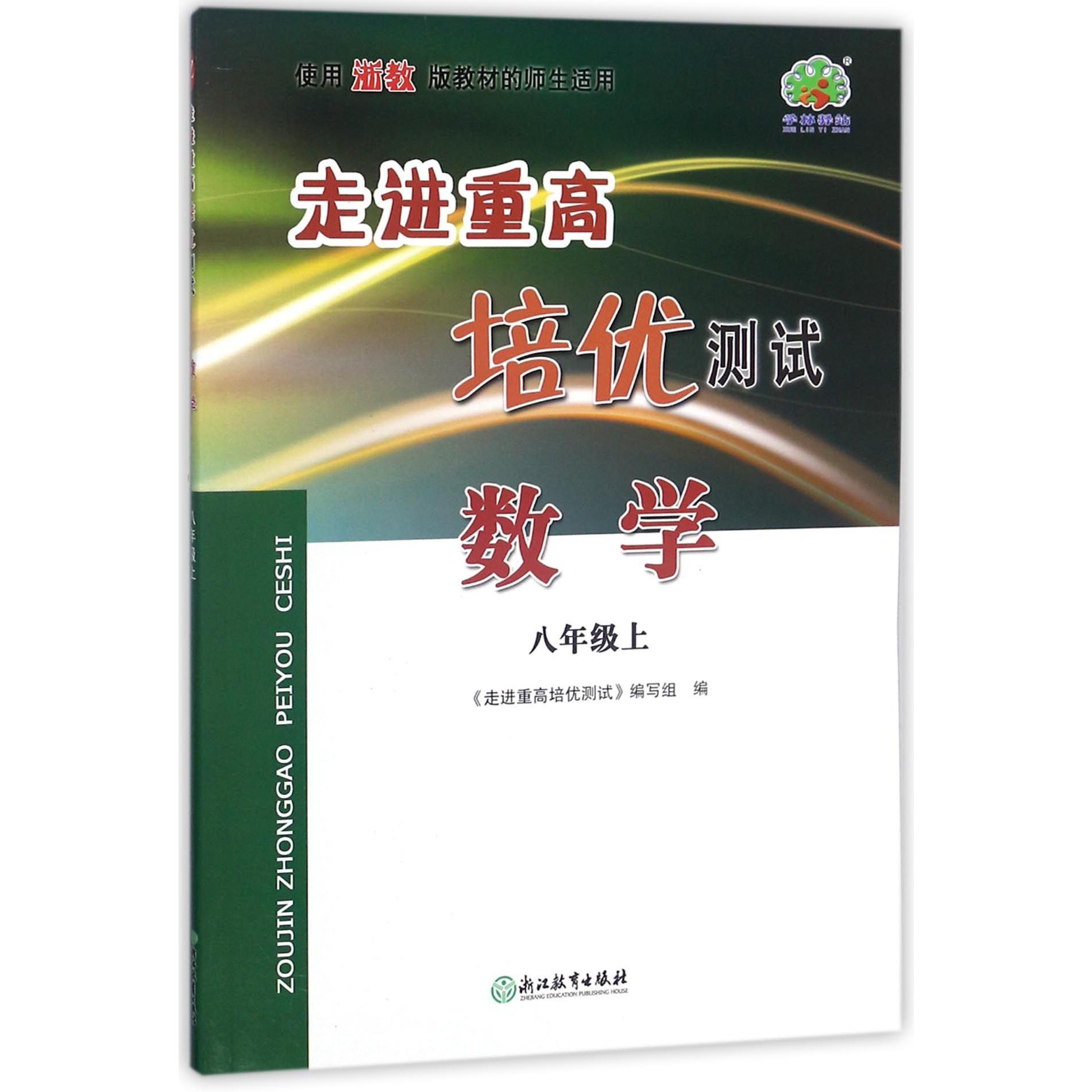 数学(8上使用浙教版教材的师生适用)/走进重高培优测试