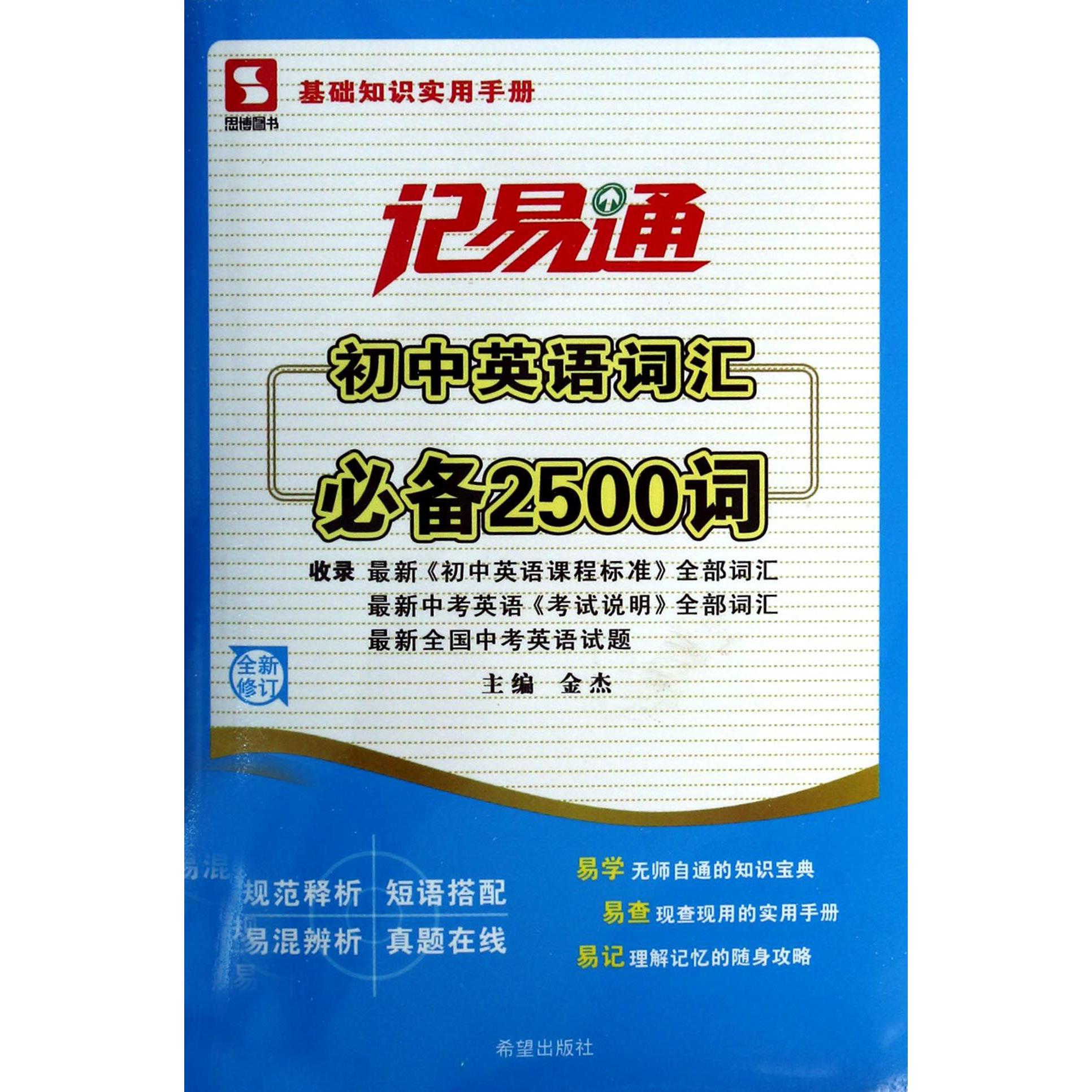 初中英语词汇必备2500词(全新修订)/记易通