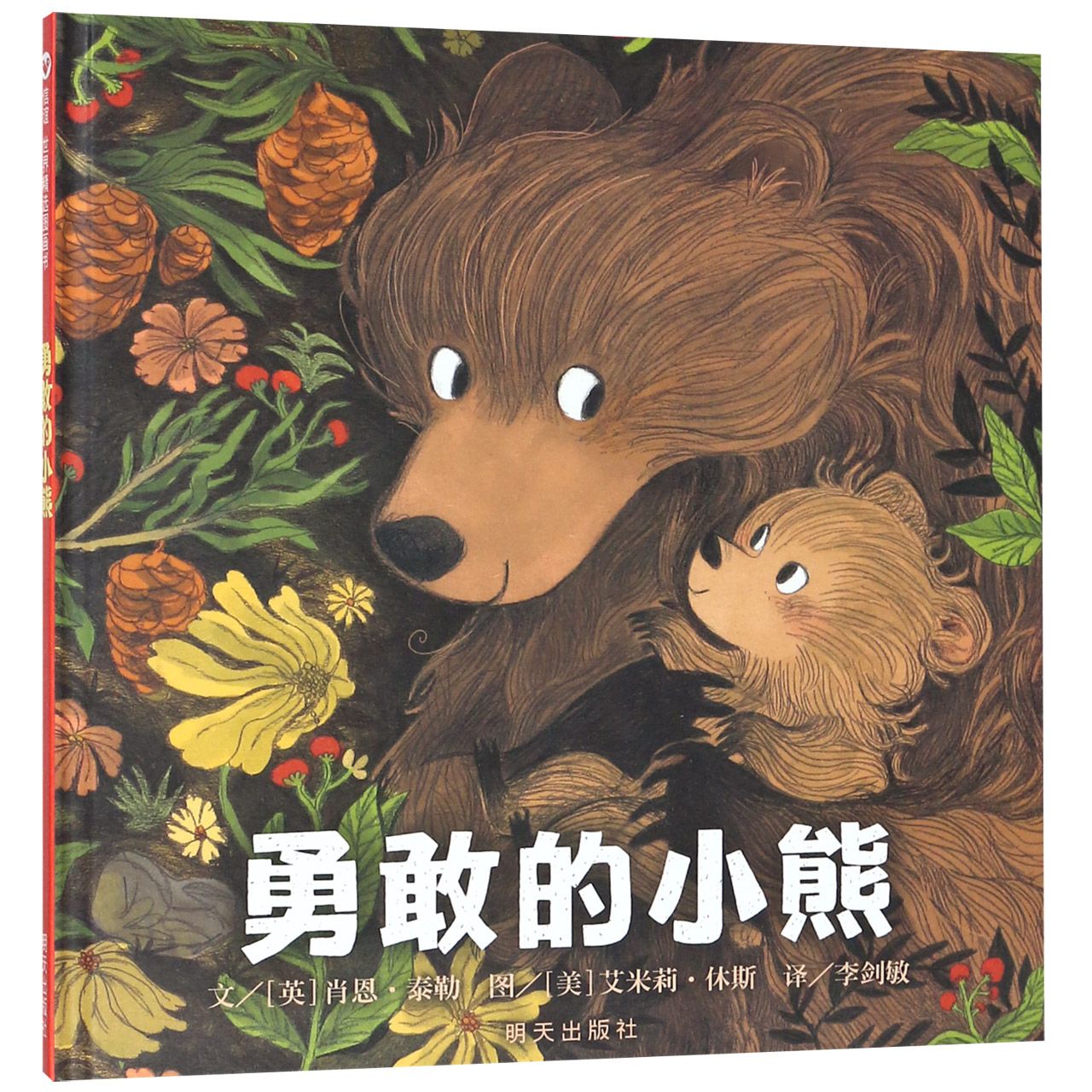 勇敢的小熊(精)