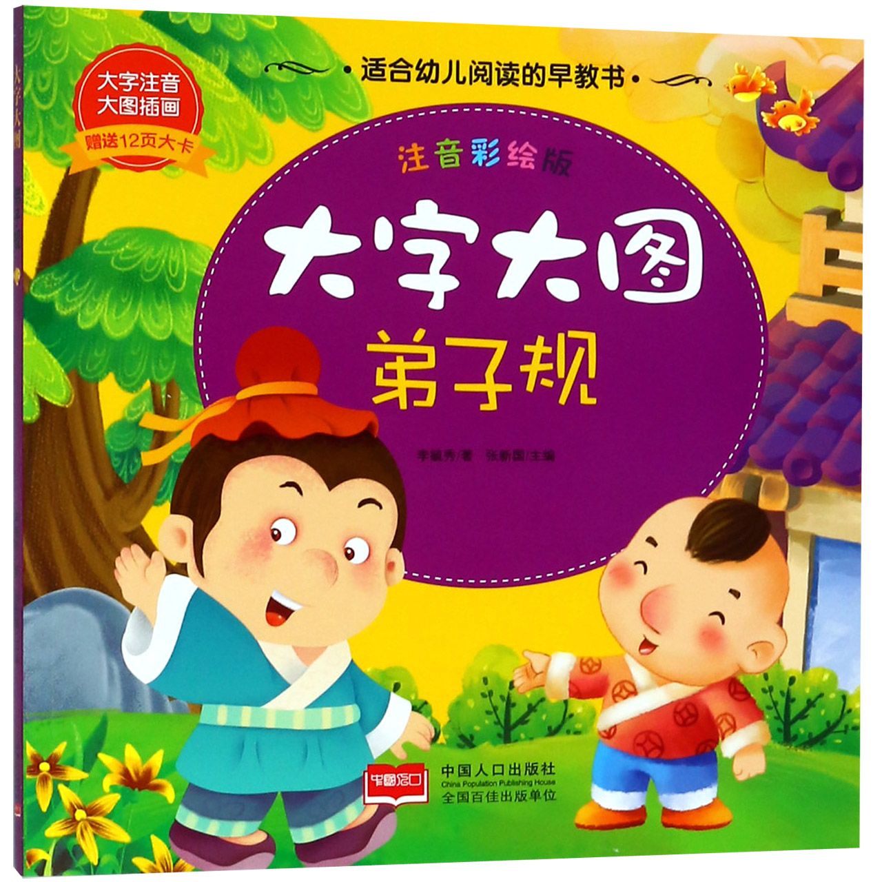 弟子规(注音彩绘版)/大字大图
