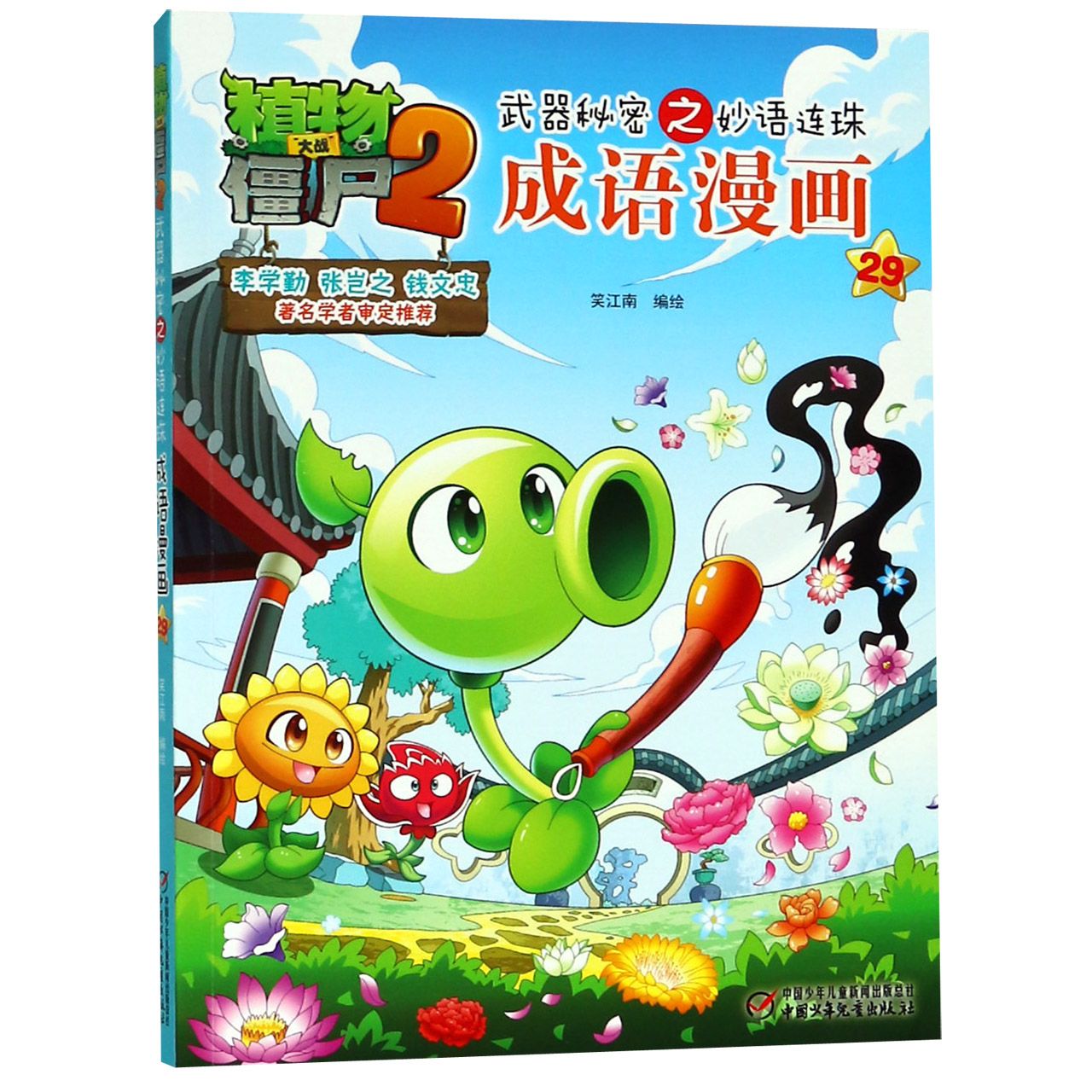 成语漫画(29)/植物大战僵尸2之妙语连珠