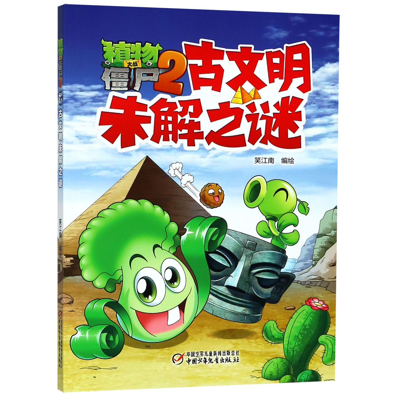 古文明未解之谜/植物大战僵尸