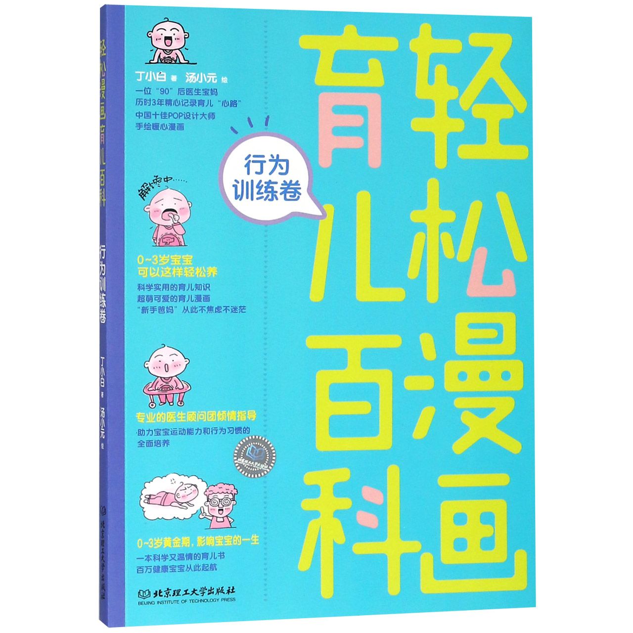 轻松漫画育儿百科(行为训练卷)