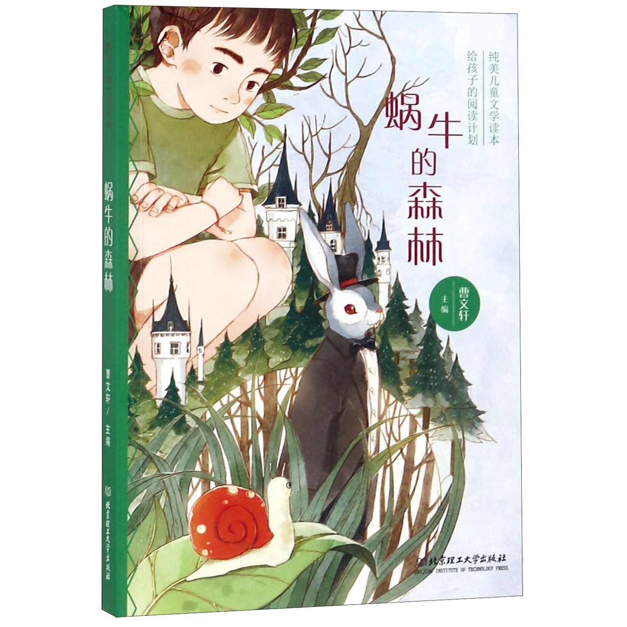 蜗牛的森林(纯美儿童文学读本)