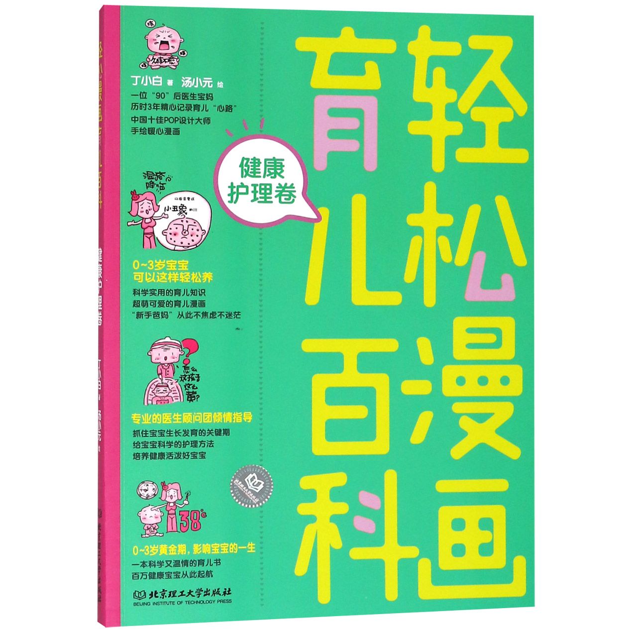 轻松漫画育儿百科(健康护理卷)