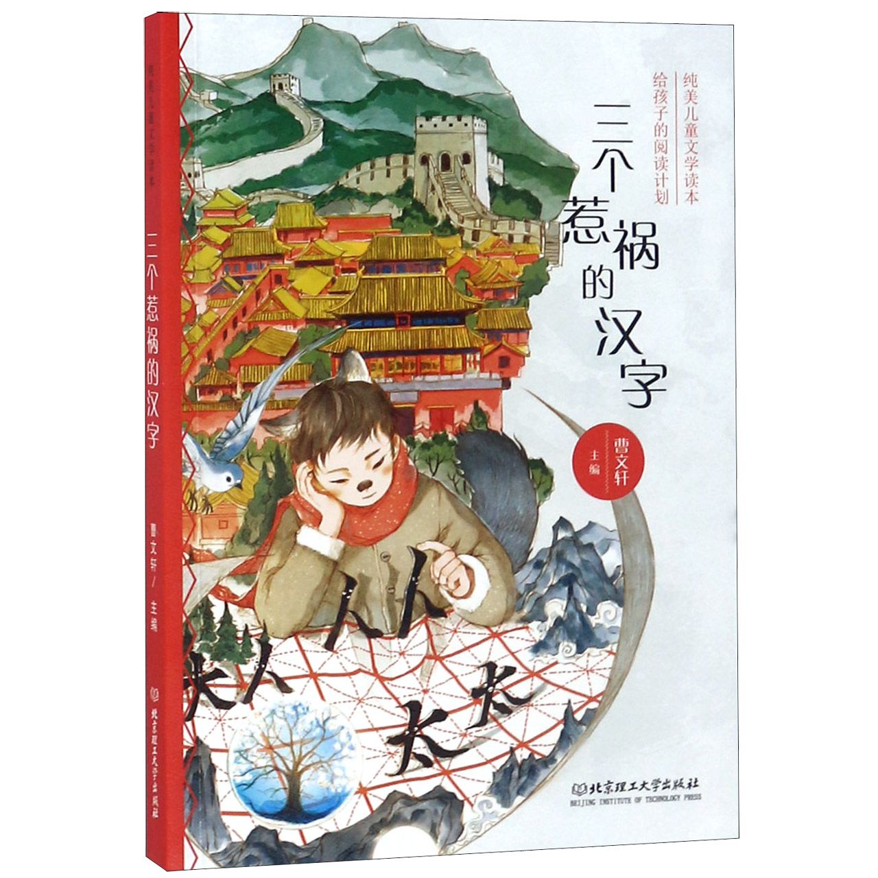 三个惹祸的汉字(纯美儿童文学读本)