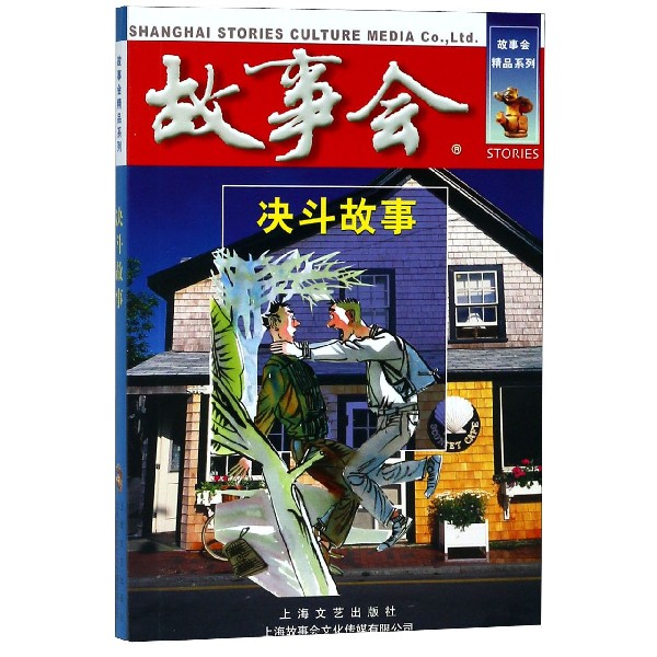 决斗故事/故事会精品系列