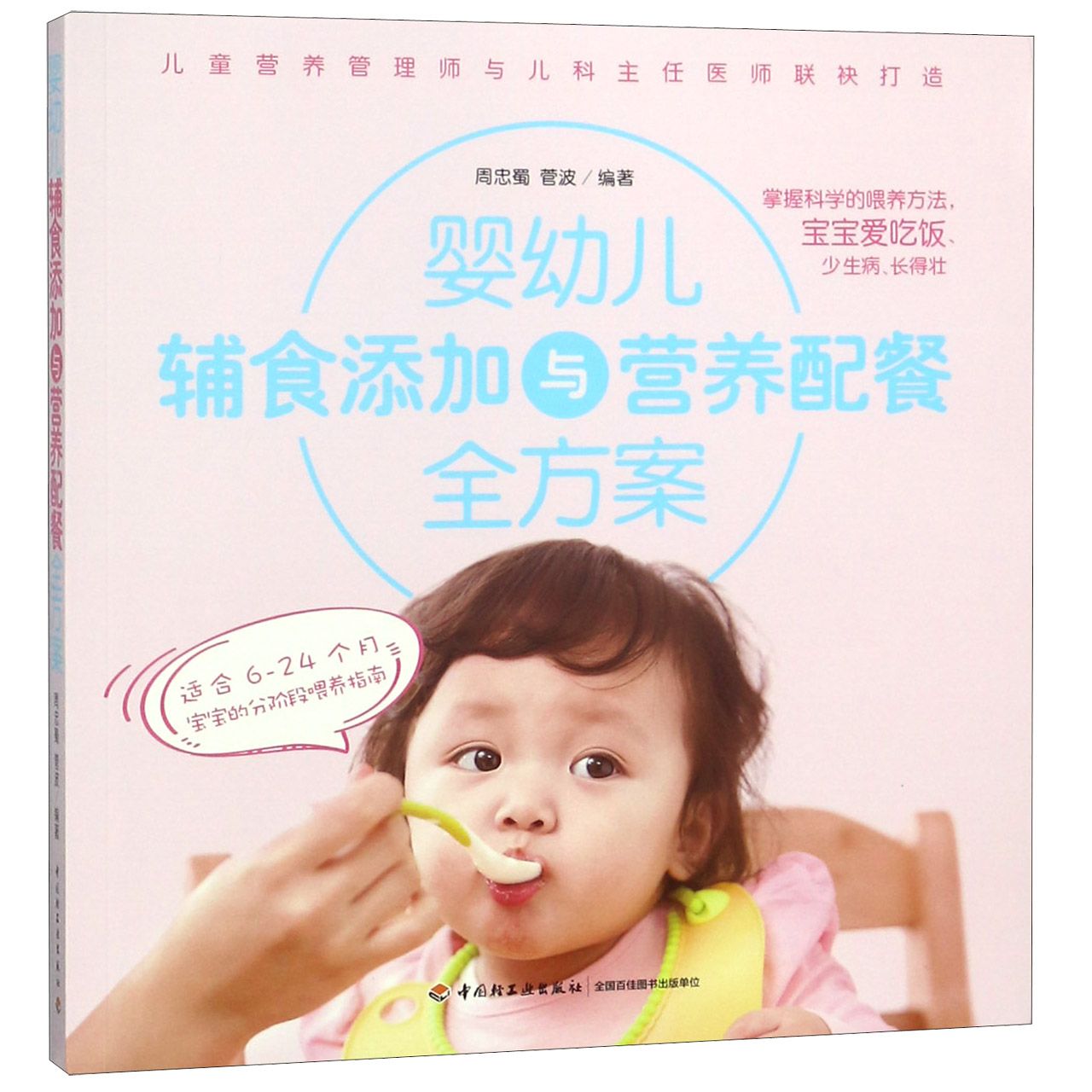 婴幼儿辅食添加与营养配餐全方案(适合6-24个月宝宝的分阶段喂养指南)