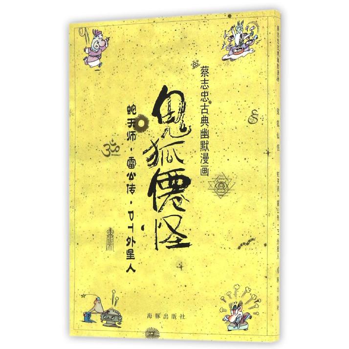 鬼狐仙怪(蛇天师雷公传PT外星人)/蔡志忠古典幽默漫画