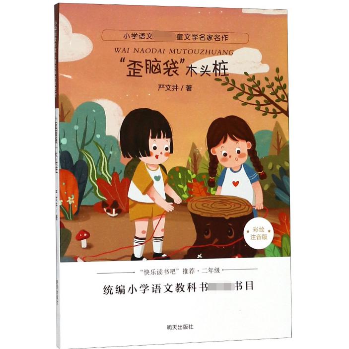 歪脑袋木头桩(彩绘注音版)/小学语文必读儿童文学名家名作